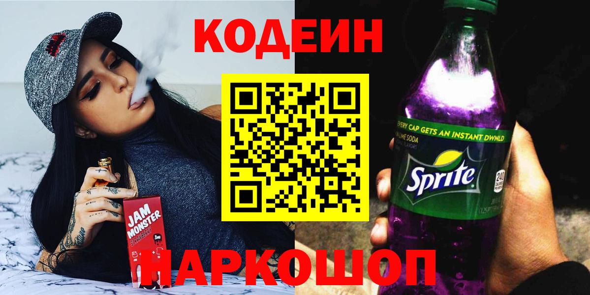 Codein Purple Drank  Кодеин Purple Drank  Вход с VPN  Южноуральск 